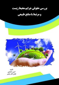 بررسی حقوق جرایم محیط زیست و مرتبط با منابع طبیعی